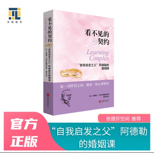 看不见的契约：“自我启发之父”阿德勒的婚姻课