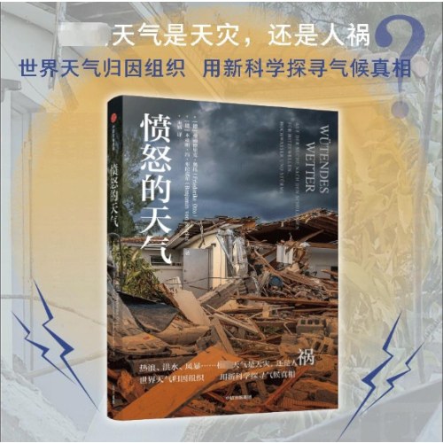 愤怒的天气 弗丽德里克·奥托 著热浪、洪水、风暴等极端天气是天灾还是人祸？新科学探寻气候真相 天气学科普读物