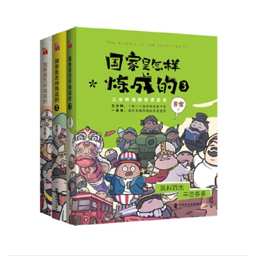 国家是怎样炼成的（套装共3册）