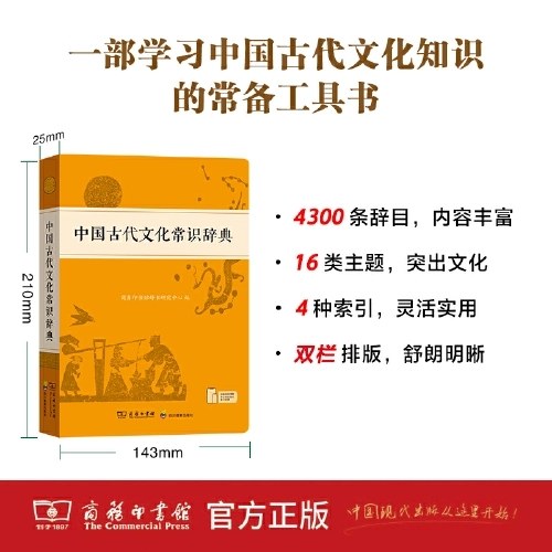 中国古代文化常识辞典