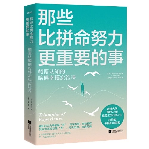 那些比拼命努力更重要的事 颠覆认知的哈佛幸福实验课