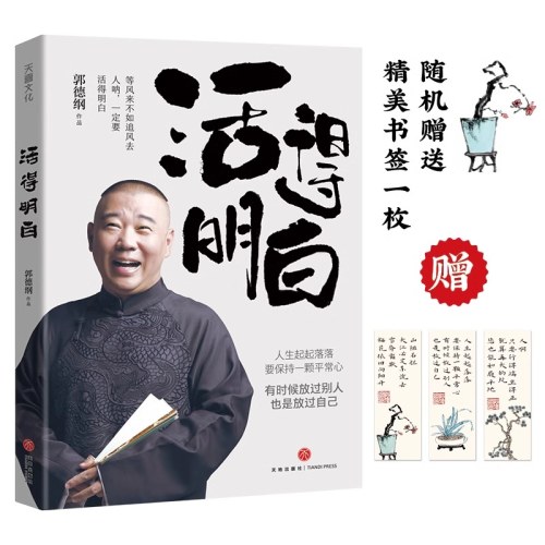 活得明白 郭德纲2024全新著作