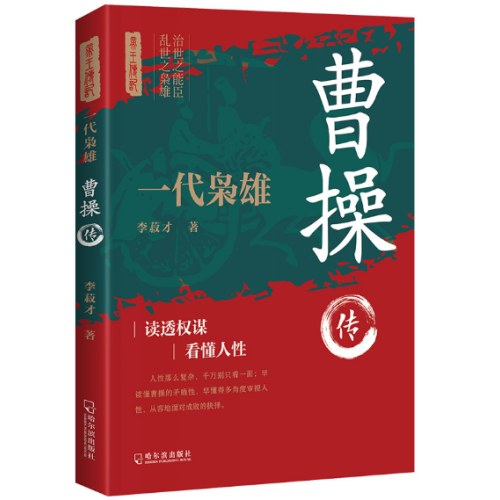 一代枭雄 曹操传