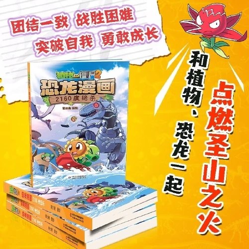 植物大战僵尸2·恐龙漫画 2160度绝杀