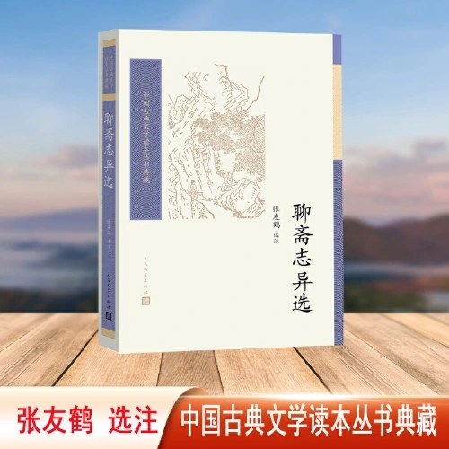 聊斋志异选（中国古典文学读本丛书典藏）