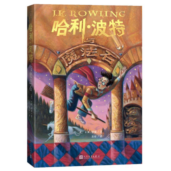 哈利波特与魔法石（25周年纪念版）