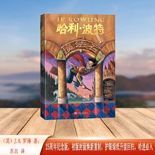 哈利波特与魔法石（25周年纪念版，初版封面焕新重制，护眼绿纸升级回归，哈迷必入）