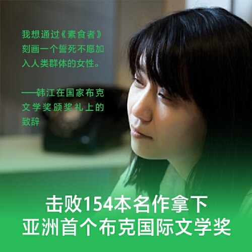 2024年诺贝尔文学奖得主韩江作品：素食者