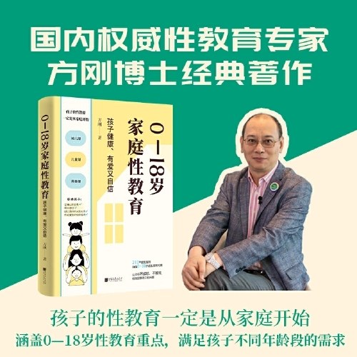 0—18岁家庭性教育：孩子健康、有爱又自信