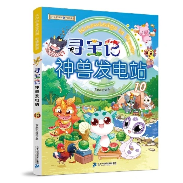 大中华寻宝系列 寻宝记 神兽发电站10