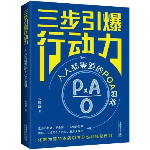 三步引爆行动力：人人都需要的POA思维