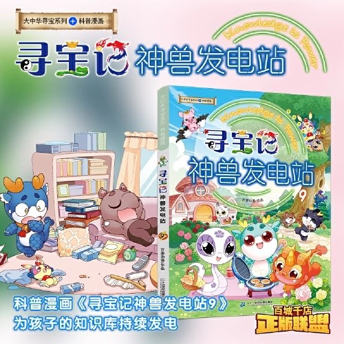 大中华寻宝系列 寻宝记 神兽发电站9