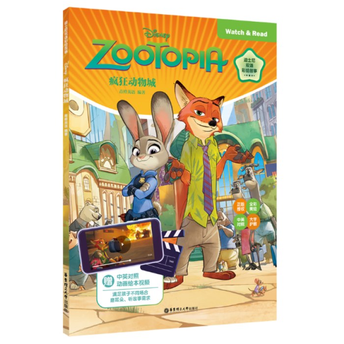 [迪士尼]双语彩绘故事.疯狂动物城（配双语版动画视频）