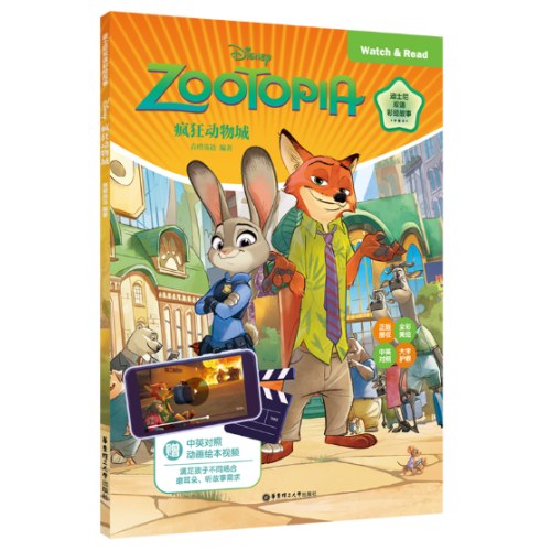[迪士尼]双语彩绘故事.疯狂动物城（配双语版动画视频）