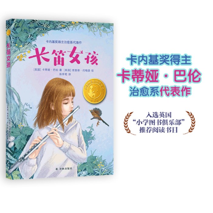长笛女孩（小译林国际大奖童书)