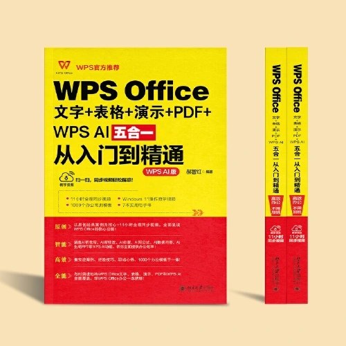 WPS Office文字+表格+演示+PDF+WPS AI五合一从入门到精通