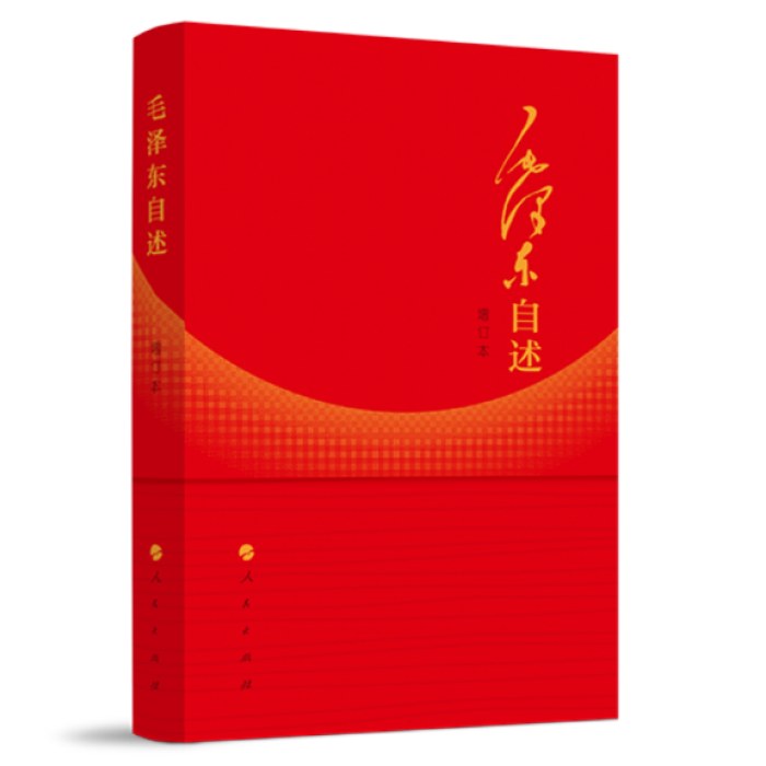 毛泽东自述（增订本）