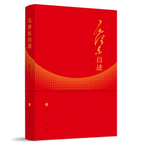 毛泽东自述（增订本）