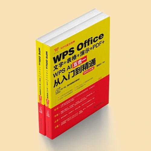 WPS Office文字+表格+演示+PDF+WPS AI五合一从入门到精通