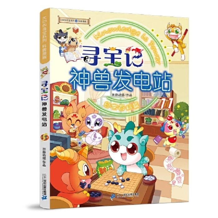 大中华寻宝系列 寻宝记 神兽发电站11