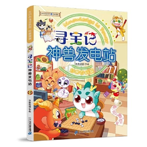 大中华寻宝系列 寻宝记 神兽发电站11