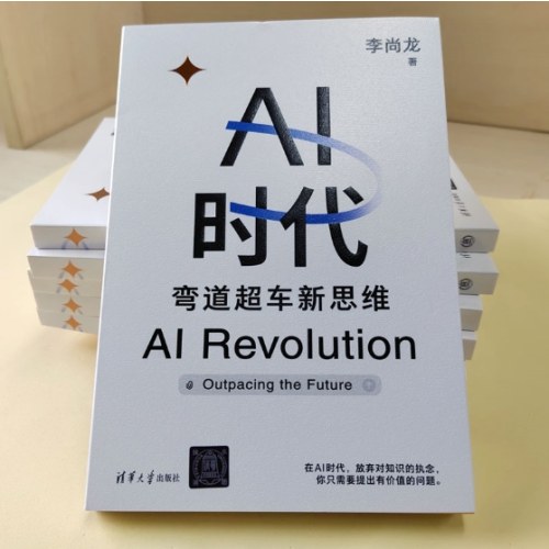 AI时代：弯道超车新思维（李尚龙新书）