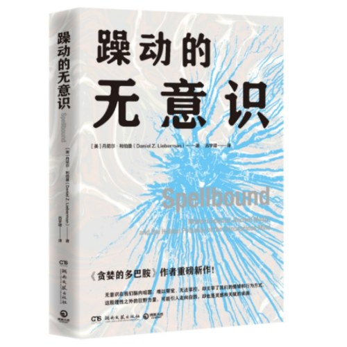 躁动的无意识（丹尼尔·利伯曼）