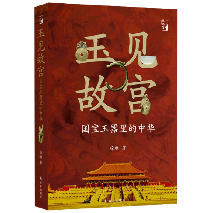 玉见故宫：国宝玉器里的中华