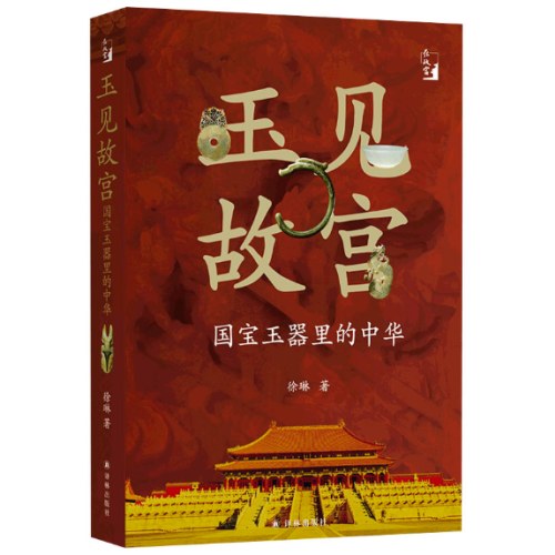 玉见故宫：国宝玉器里的中华