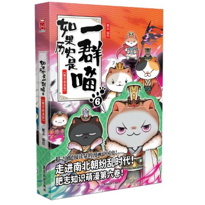 如果历史是一群喵6-魏晋南北篇