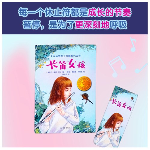 长笛女孩（小译林国际大奖童书)