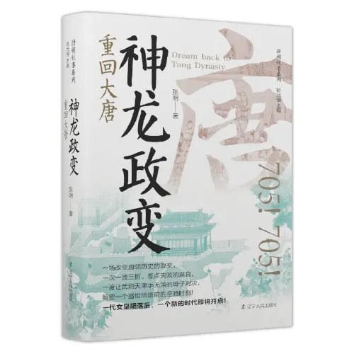 神龙政变：重回大唐