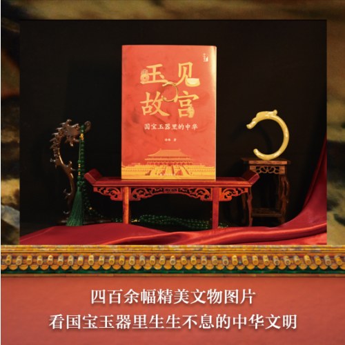 玉见故宫：国宝玉器里的中华