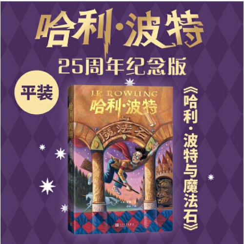 哈利波特与魔法石（25周年纪念版）