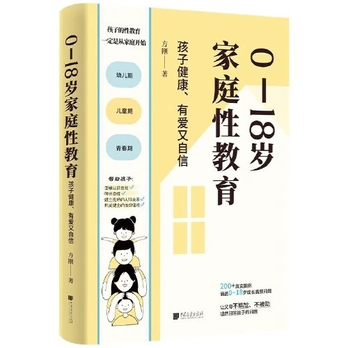 0—18岁家庭性教育：孩子健康、有爱又自信