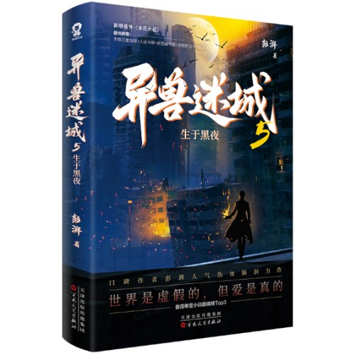 异兽迷城5生于黑夜