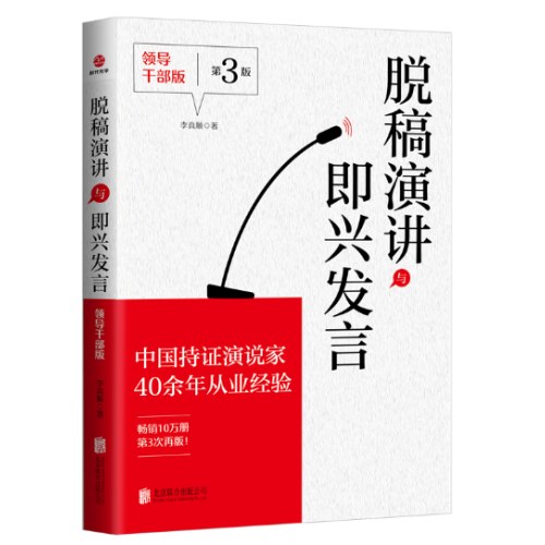 脱稿演讲与即兴发言：领导干部版