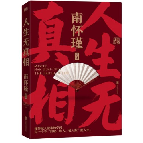 南怀瑾先生讲中国智慧系列全3册