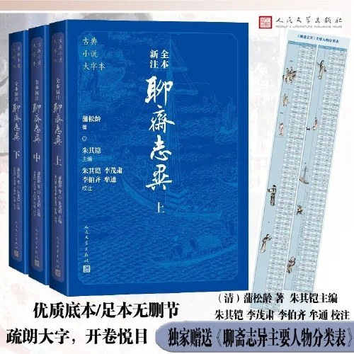 全本新注聊斋志异（上中下 古典小说大字本）