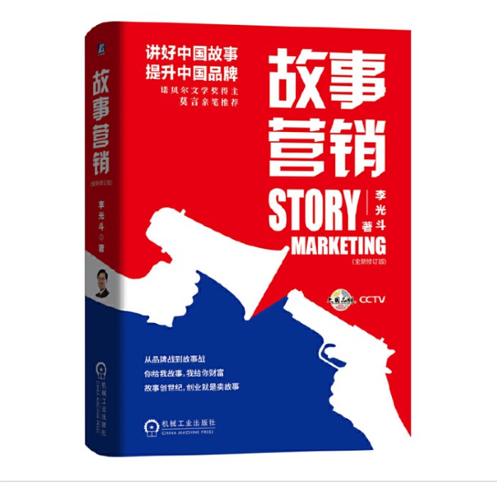 故事营销（全新修订版）