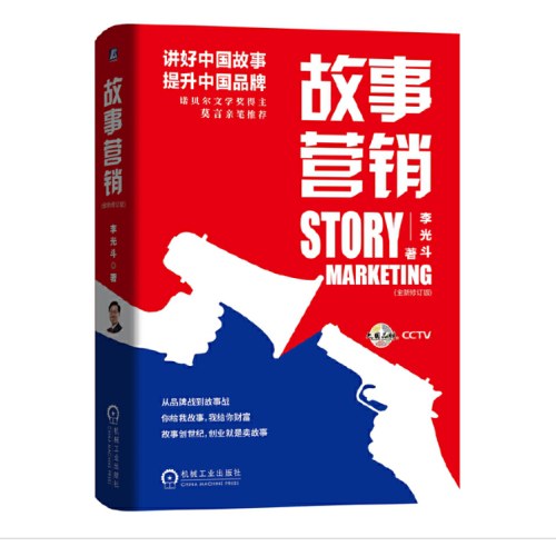 故事营销（全新修订版）