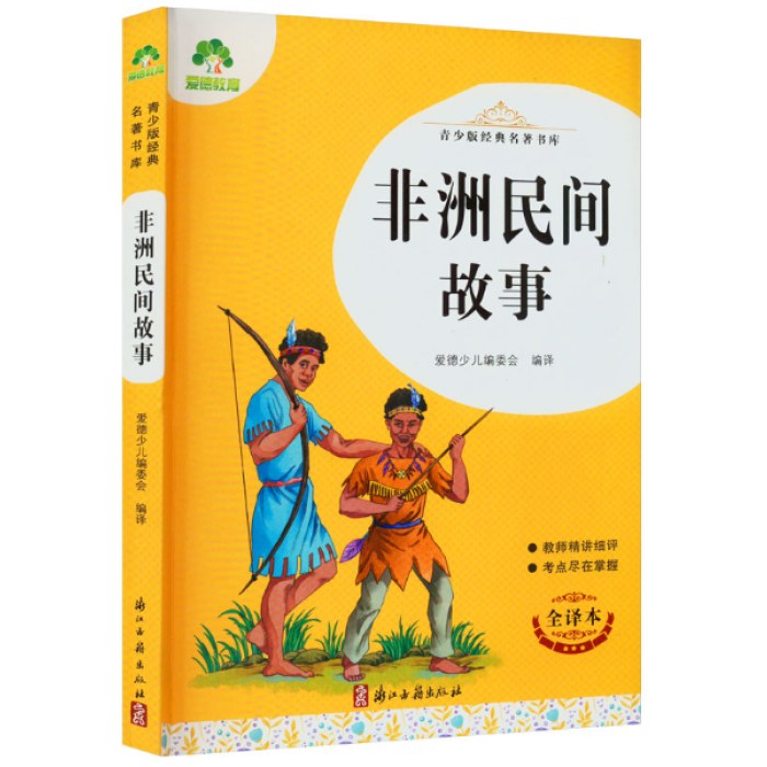 青少版经典名著书库·非洲民间故事