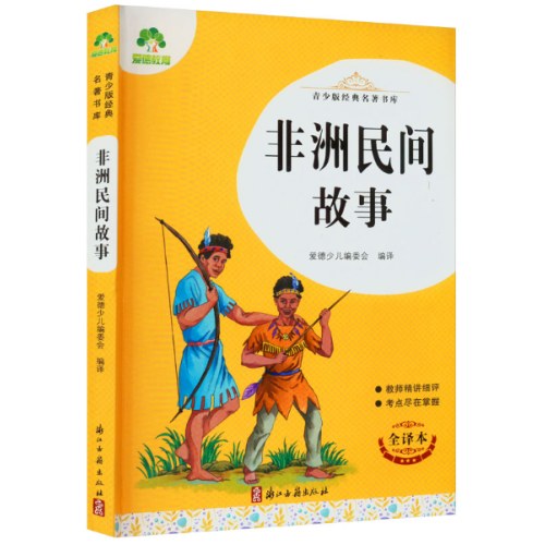 青少版经典名著书库·非洲民间故事