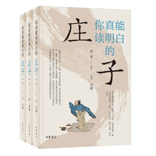 你真能读明白的《庄子》（全三册）