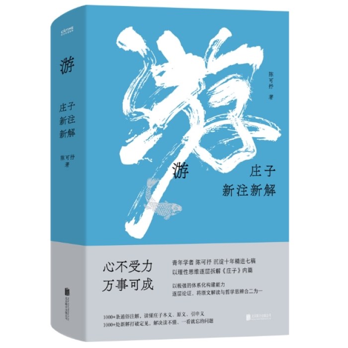 游：庄子新注新解