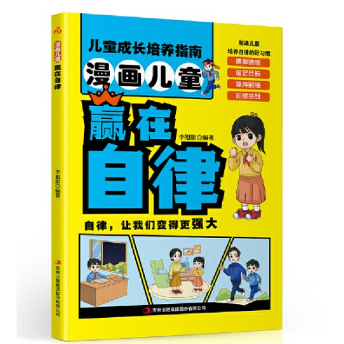 漫画儿童赢在自律