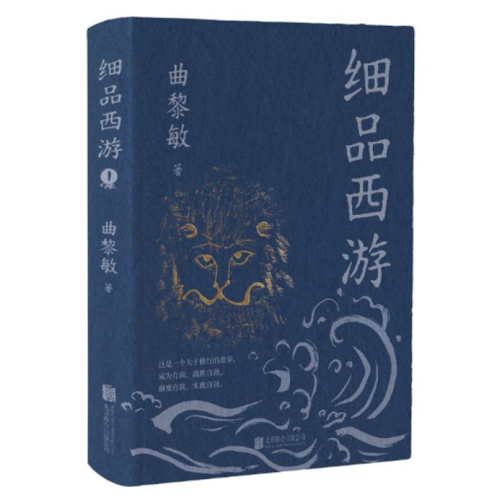 细品西游（曲黎敏新书）