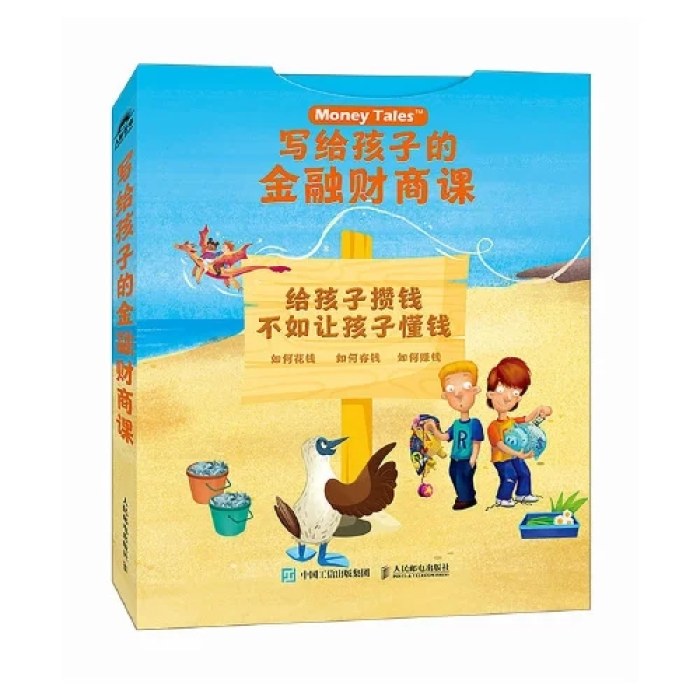写给孩子的金融财商课