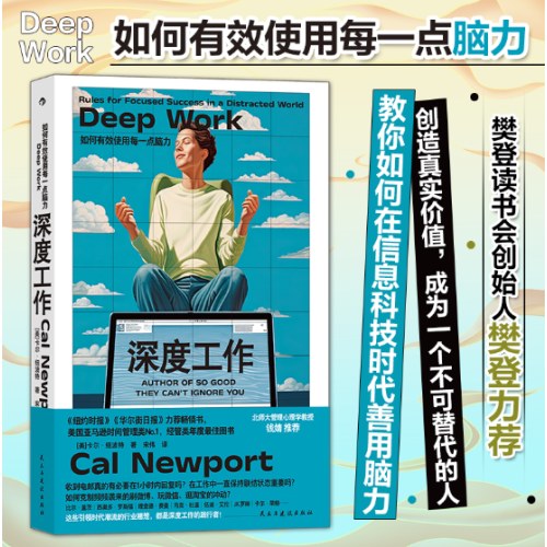 深度工作(新)：如何有效使用每一点脑力