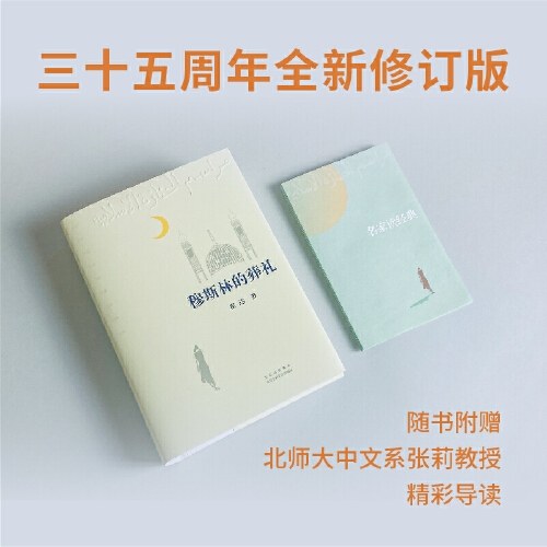 穆斯林的葬礼（三十五周年全新修订！）